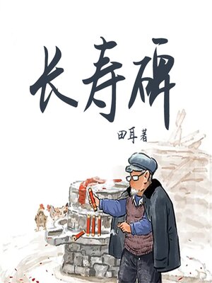 cover image of 长寿碑